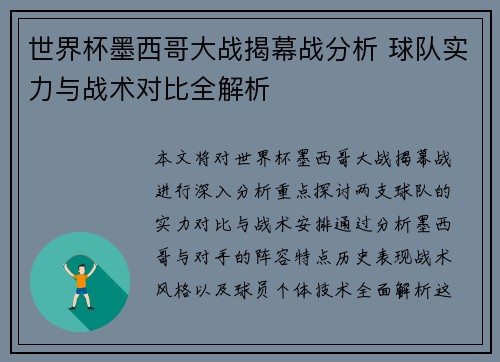 世界杯墨西哥大战揭幕战分析 球队实力与战术对比全解析