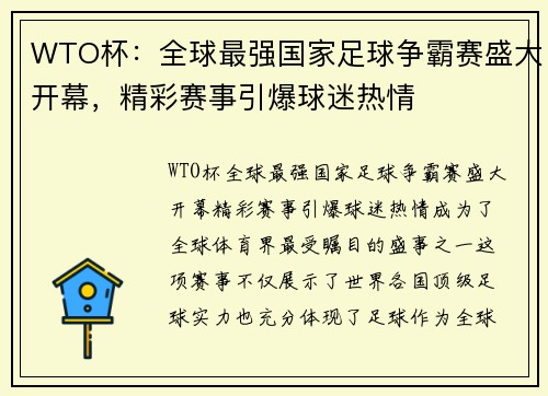 WTO杯：全球最强国家足球争霸赛盛大开幕，精彩赛事引爆球迷热情