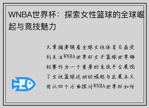 WNBA世界杯：探索女性篮球的全球崛起与竞技魅力