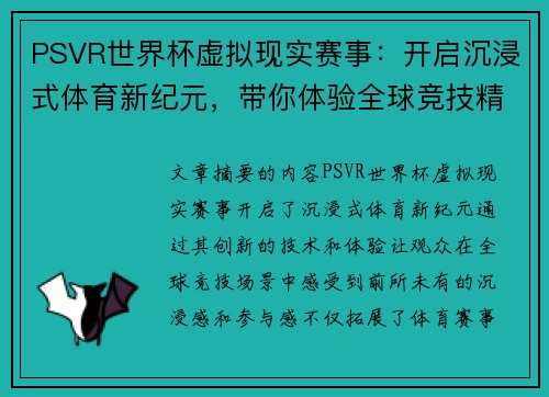 PSVR世界杯虚拟现实赛事：开启沉浸式体育新纪元，带你体验全球竞技精彩瞬间