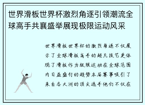 世界滑板世界杯激烈角逐引领潮流全球高手共襄盛举展现极限运动风采