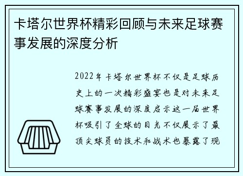 卡塔尔世界杯精彩回顾与未来足球赛事发展的深度分析