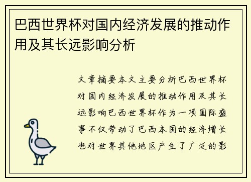巴西世界杯对国内经济发展的推动作用及其长远影响分析