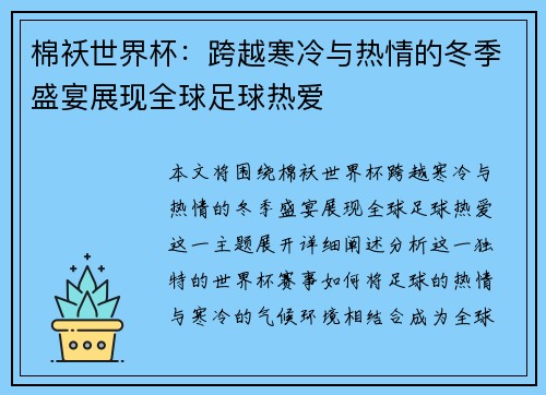棉袄世界杯：跨越寒冷与热情的冬季盛宴展现全球足球热爱