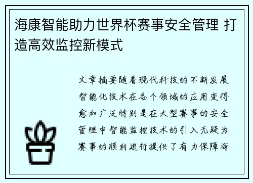 海康智能助力世界杯赛事安全管理 打造高效监控新模式