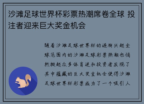 沙滩足球世界杯彩票热潮席卷全球 投注者迎来巨大奖金机会