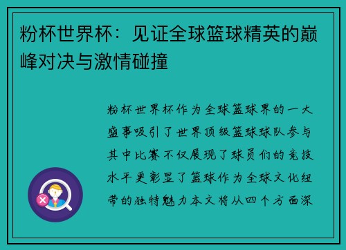 粉杯世界杯：见证全球篮球精英的巅峰对决与激情碰撞