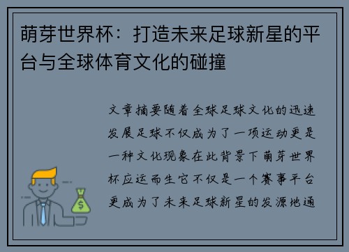 萌芽世界杯：打造未来足球新星的平台与全球体育文化的碰撞